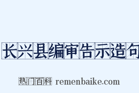 长兴县编审告示造句是什么意思的图片